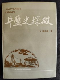 井盐史探微（作者签赠本并钤印）