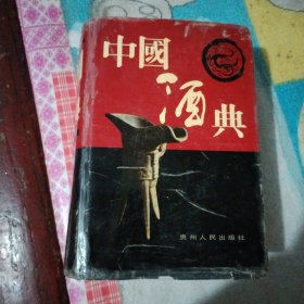 中国酒典