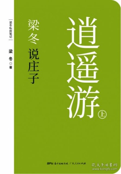 梁冬说庄子•逍遥游(套装共2册)