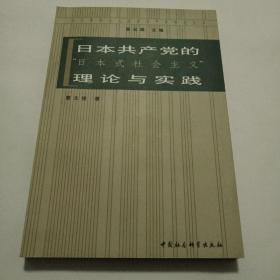 日本共产党的“日本式社会主义”理论与实践