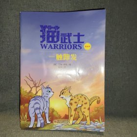 猫武士 一触即发(美绘本)