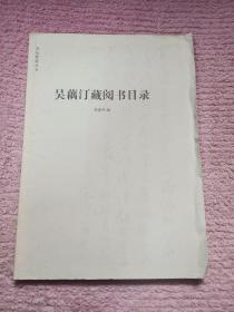 签名钤印毛边本《吴藕汀藏阅书目录》，仅印30册