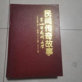 民间传奇故事 1999年2000年精装合订本