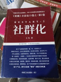 《重做》方法论15卷之第二卷：社群化