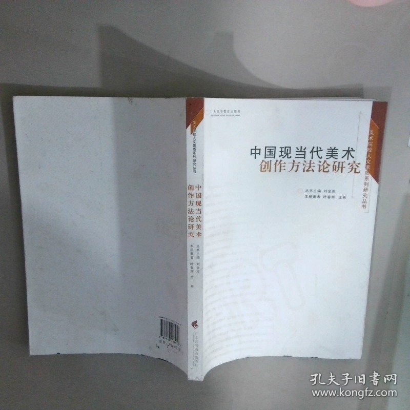 中国现当代美术创作方法论研究