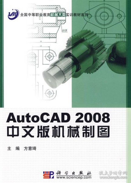 AutoCAD2008中文版机械制图