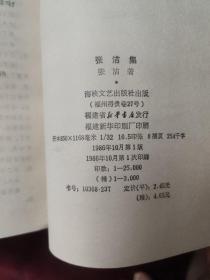 新时期中篇小说名作丛书：谌容集、冯翼才集、张洁集、陆文夫集（四本合售）