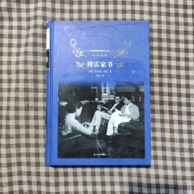 傅雷家书（2018版）/经典译林