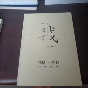 我 1985-2015