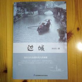 江苏科学技术出版社·沈从文 著·《边城》·2018·一版一印·02·10