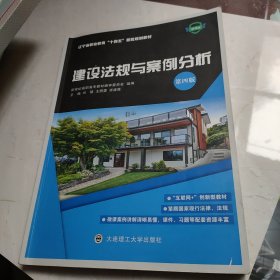 建设法规与案例分析(第4版微课版辽宁省职业教育十四五首批规划教材)