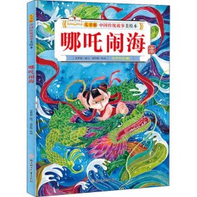 【正版书籍】中国传统故事美绘本：哪吒闹海儿童精装绘本