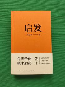 启发（罗胖罗振宇的新书来啦！一本帮你打开思路的启发词典，每当千钧一发，就来启发一下。）