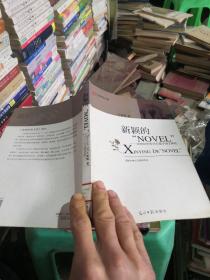 新颖的“NOVEL“：20世纪90年度长篇小说文体论