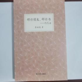 那些朋友，那些书：忆巴金