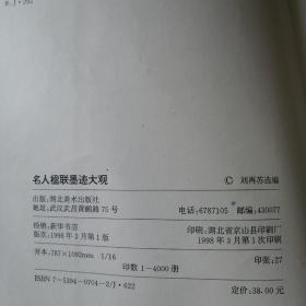 名人楹联墨迹大观（明·清·民初二百余名家墨宝集萃）书品请仔细见图。