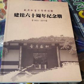 成都杜甫草堂博物馆建馆六十周年纪念册(1955_2015)