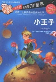 小王子 (法)圣埃克苏佩里(S. Exupery)著 线装书局