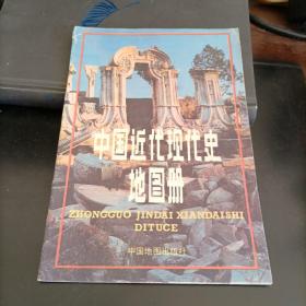 中国近代史现代史地图册