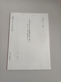 七世纪の日本における中国思想の受容と（管子）签赠本