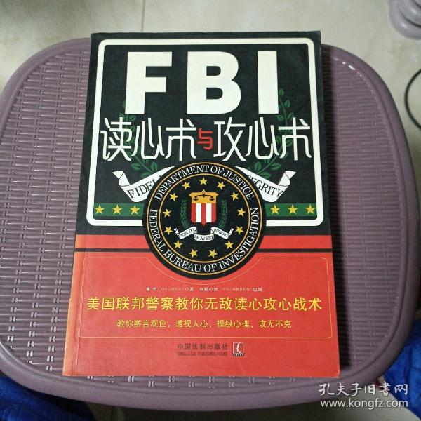 FBI读心术与攻心术：美国联邦警察教你无敌读心攻心战术