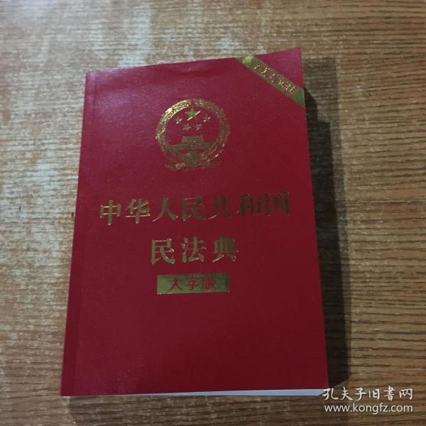 中华人民共和国民法典（大字版32开大字条旨红皮烫金）2020年6月新版