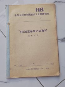 飞机液压系统污染测试编制说明（油印版）