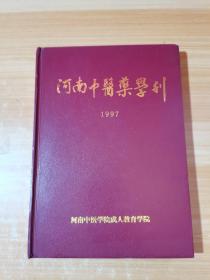 河南中医药学刊 1997年1-6