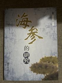 海参的研究