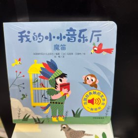 我的小小音乐厅·第二辑：魔笛