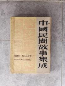 中国民间故事集成 福建卷 台江区分卷