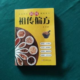 民间祖传偏方