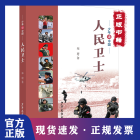 少年读中国 人民卫士