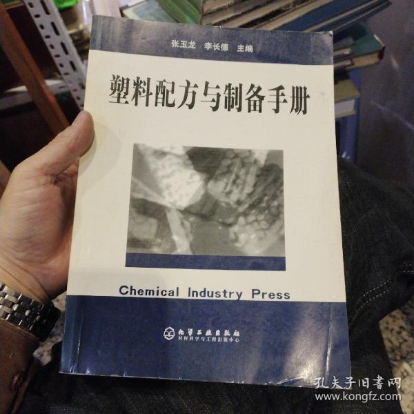 塑料配方与制备手册  张玉龙 李长德 主编  化学工业出版社9787502560829