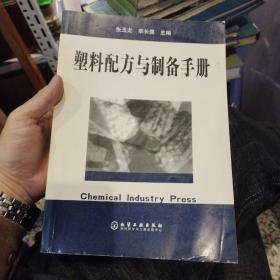 塑料配方与制备手册  张玉龙 李长德 主编  化学工业出版社9787502560829