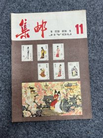 1981年集邮杂志第11期。满三十元包邮
