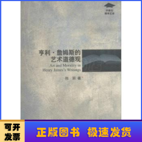 外教社博学文库：亨利·詹姆斯的艺术道德观