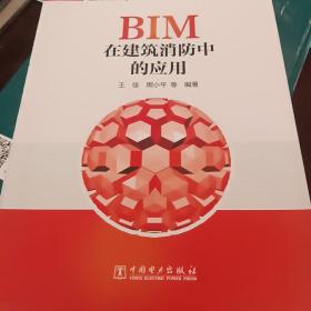 BIM在建筑消防中的应用