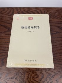 康德的知识学
