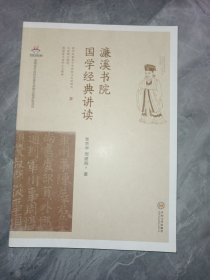 濂溪书院国学经典讲读