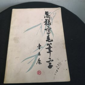 怎样写毛笔字【书边有一处墨渍，不影响阅读】