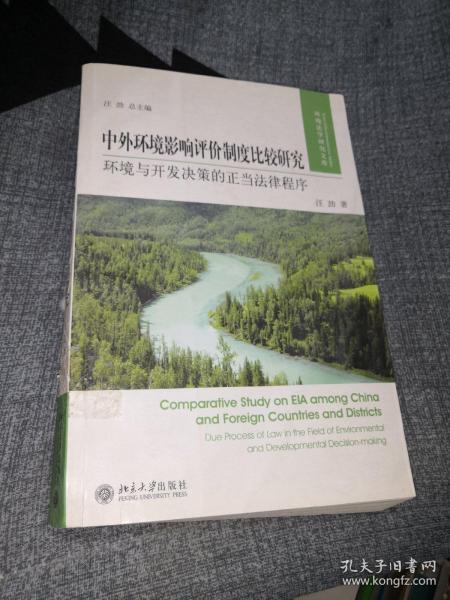 中外环境影响评价制度比较研究：环境与开发决策的正当法律程序