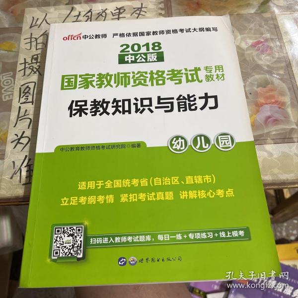 2013中公版保教知识与能力幼儿园：保教知识与能力·幼儿园