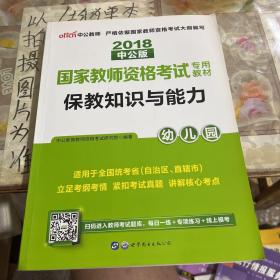 2013中公版保教知识与能力幼儿园：保教知识与能力·幼儿园