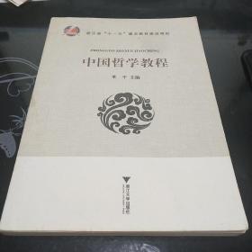 中国哲学教程