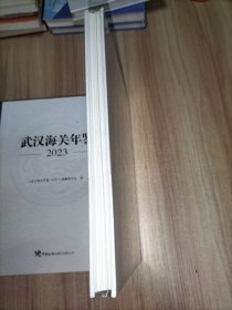 武汉海关年鉴2023