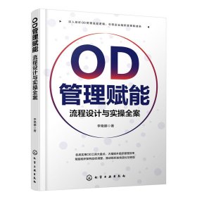 OD管理赋能：流程设计与实操全案 9787122448255