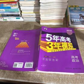 2023B版专项测试 高考政治 5年高考3年模拟