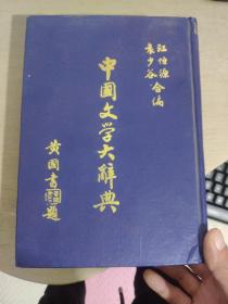 中国文学大辞典 全一册 厚册  版权页被撕了