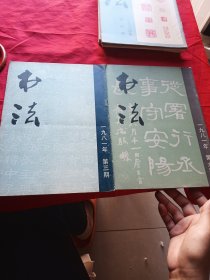 书法 双月刊1981(第3、6期)2本合售